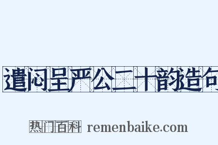 遣闷呈严公二十韵造句是什么意思的图片